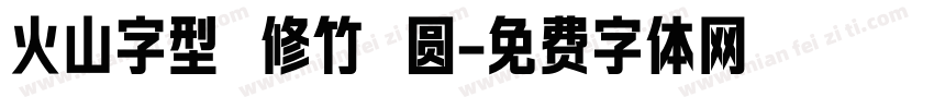 火山字型 修竹 圆字体转换